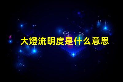 大燈流明度是什么意思 燈箱流明度是什么意思